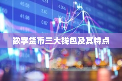 数字货币三大钱包及其特点