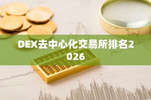 DEX去中心化交易所排名2026