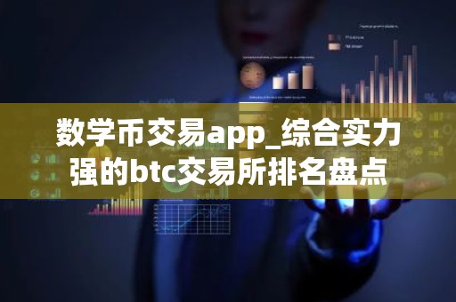 数学币交易app_综合实力强的btc交易所排名盘点