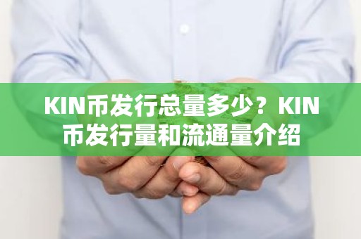 KIN币发行总量多少？KIN币发行量和流通量介绍