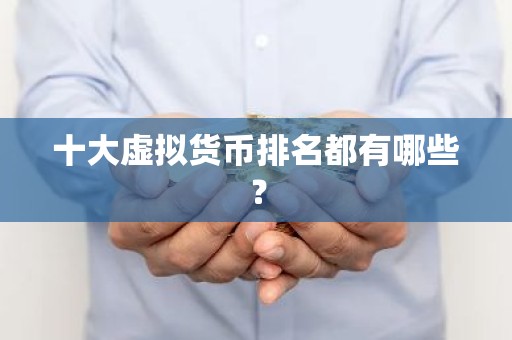 十大虚拟货币排名都有哪些？