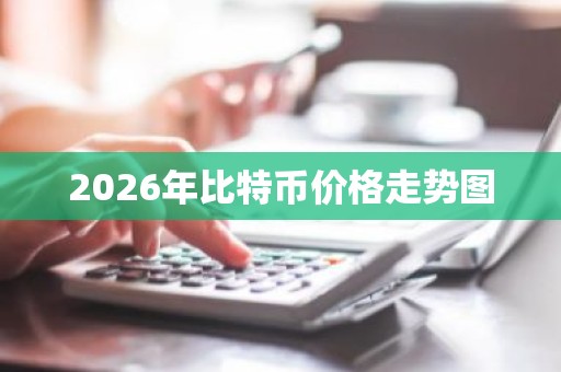 2026年比特币价格走势图