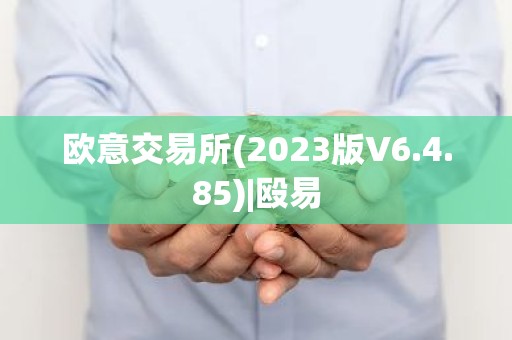 欧意交易所(2023版V6.4.85)|殴易
