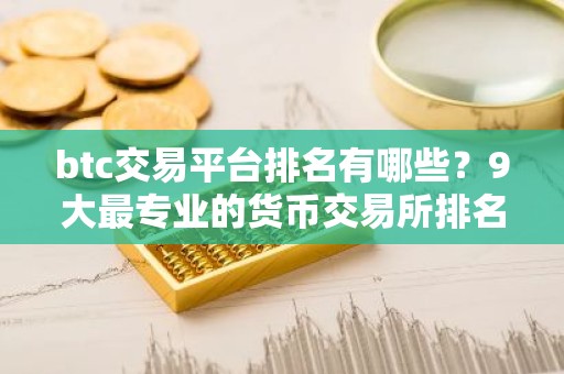 btc交易平台排名有哪些？9大最专业的货币交易所排名