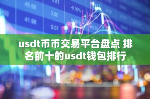 usdt币币交易平台盘点 排名前十的usdt钱包排行