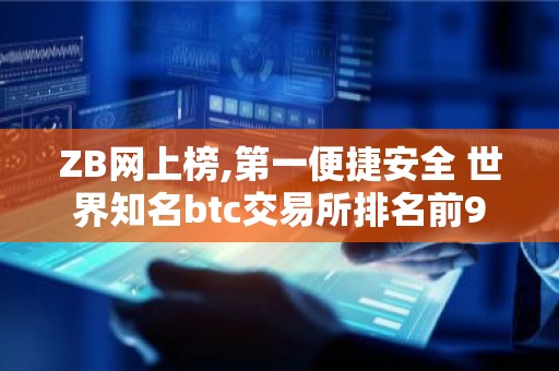 ZB网上榜,第一便捷安全 世界知名btc交易所排名前9