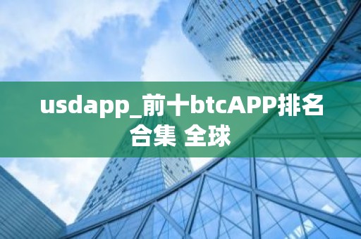 usdapp_前十btcAPP排名合集 全球