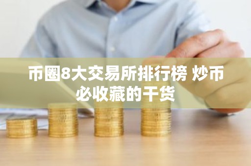 币圈8大交易所排行榜 炒币必收藏的干货