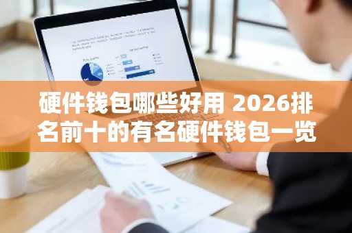 硬件钱包哪些好用 2026排名前十的有名硬件钱包一览