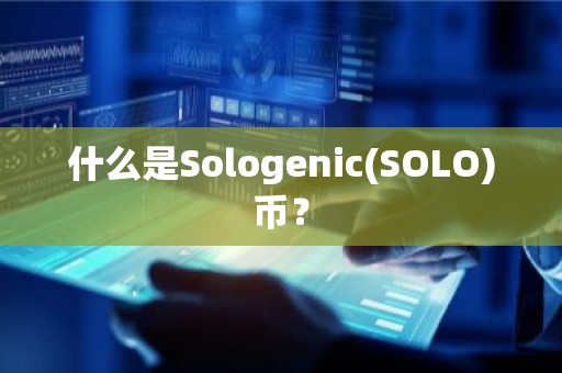 什么是Sologenic(SOLO)币？