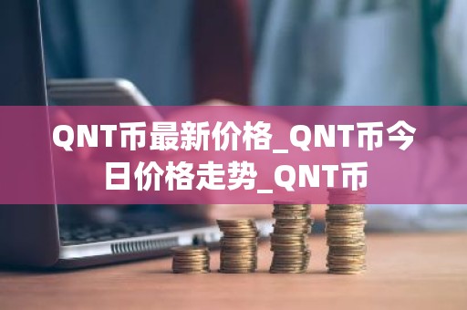 QNT币最新价格_QNT币今日价格走势_QNT币