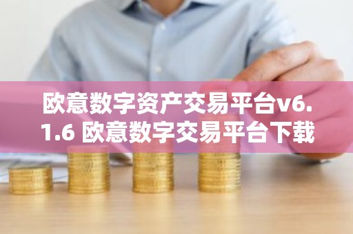 欧意数字资产交易平台v6.1.6 欧意数字交易平台下载安装