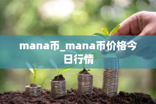 mana币_mana币价格今日行情
