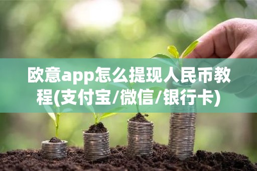 欧意app怎么提现人民币教程(支付宝/微信/银行卡)