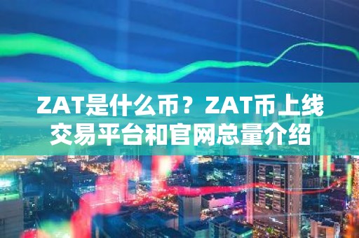 ZAT是什么币？ZAT币上线交易平台和官网总量介绍
