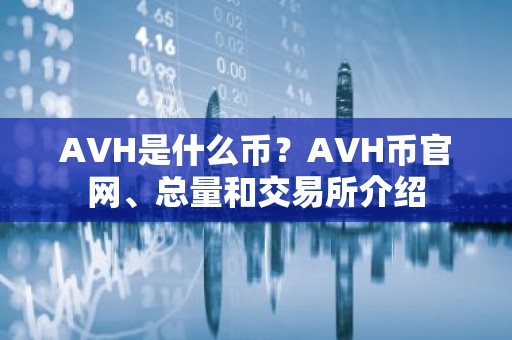 AVH是什么币？AVH币官网、总量和交易所介绍