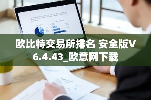 欧比特交易所排名 安全版V6.4.43_欧意网下载