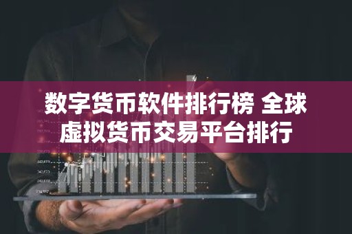 数字货币软件排行榜 全球虚拟货币交易平台排行