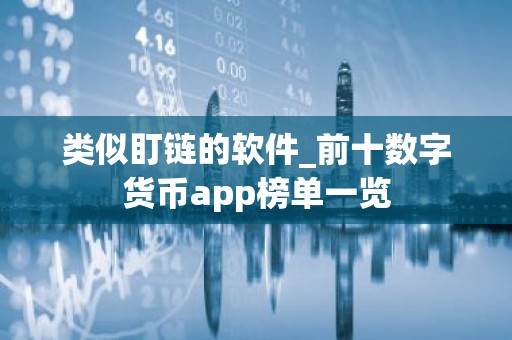 类似盯链的软件_前十数字货币app榜单一览