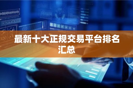 最新十大正规交易平台排名汇总