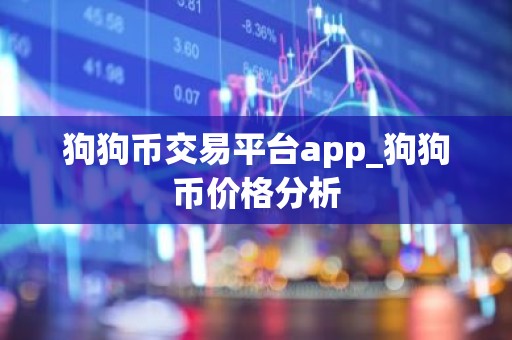 狗狗币交易平台app_狗狗币价格分析