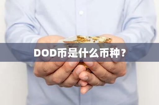 DOD币是什么币种？