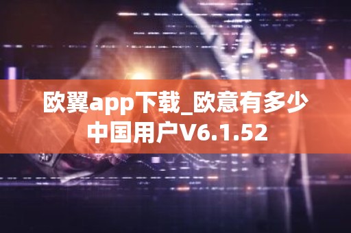 欧翼app下载_欧意有多少中国用户V6.1.52