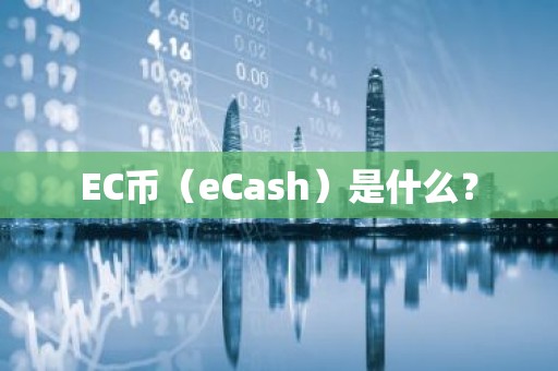 EC币（eCash）是什么？