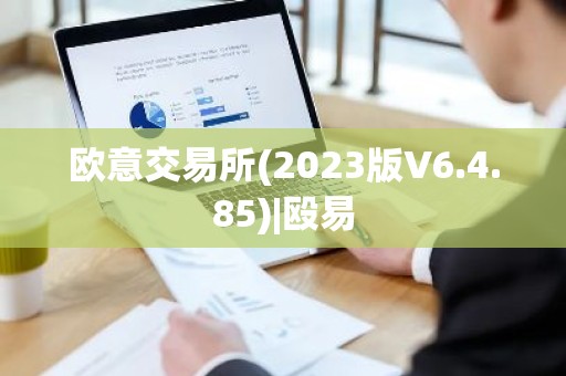 欧意交易所(2023版V6.4.85)|殴易
