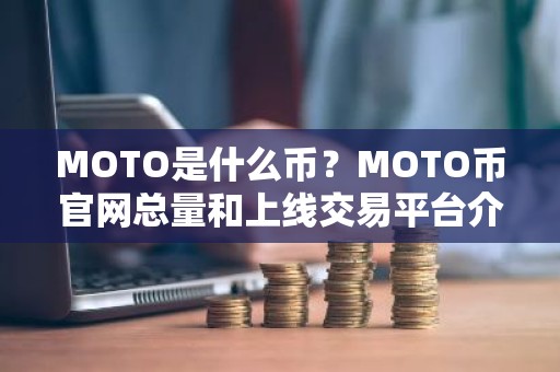 MOTO是什么币？MOTO币官网总量和上线交易平台介绍