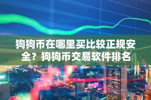狗狗币在哪里买比较正规安全？狗狗币交易软件排名