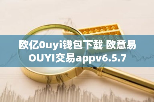 欧亿0uyi钱包下载 欧意易OUYI交易appv6.5.7