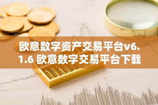 欧意数字资产交易平台v6.1.6 欧意数字交易平台下载安装