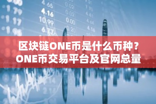 区块链ONE币是什么币种？ONE币交易平台及官网总量介绍