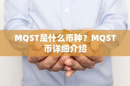 MQST是什么币种？MQST币详细介绍