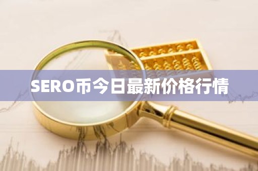 SERO币今日最新价格行情