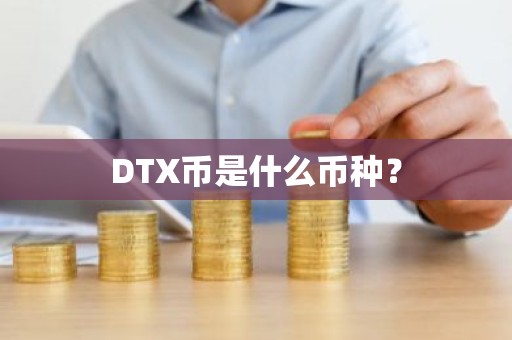 DTX币是什么币种？
