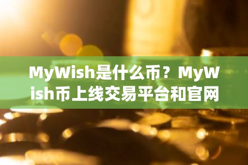 MyWish是什么币？MyWish币上线交易平台和官网总量介绍