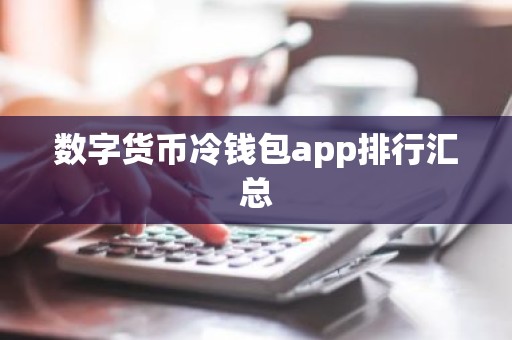 数字货币冷钱包app排行汇总