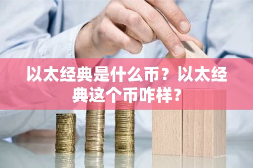 以太经典是什么币？以太经典这个币咋样？