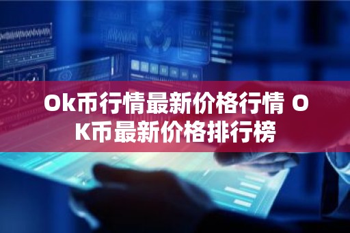 Ok币行情最新价格行情 OK币最新价格排行榜