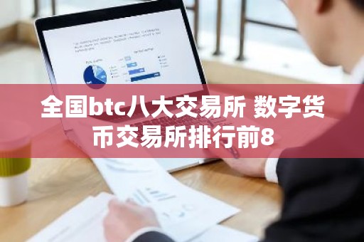 全国btc八大交易所 数字货币交易所排行前8
