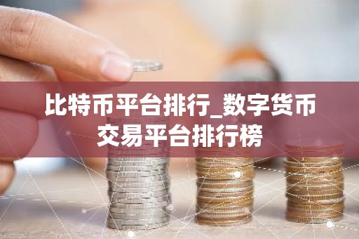比特币平台排行_数字货币交易平台排行榜