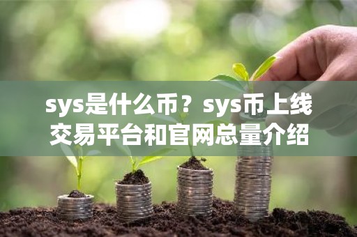 sys是什么币？sys币上线交易平台和官网总量介绍