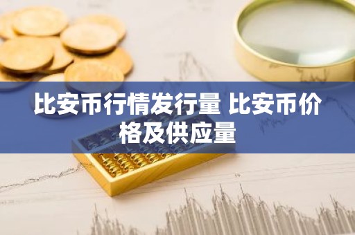 比安币行情发行量 比安币价格及供应量