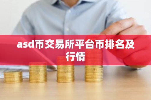 asd币交易所平台币排名及行情