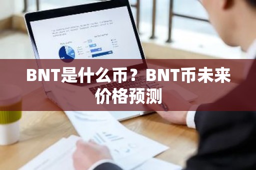 BNT是什么币？BNT币未来价格预测
