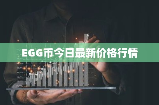 EGG币今日最新价格行情
