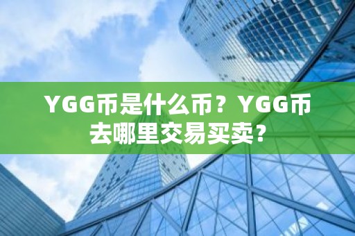 YGG币是什么币？YGG币去哪里交易买卖？