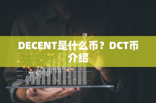 DECENT是什么币？DCT币介绍